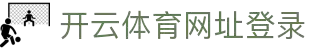 开云(中国)在线官方网站-开云集团Kaiyun Group