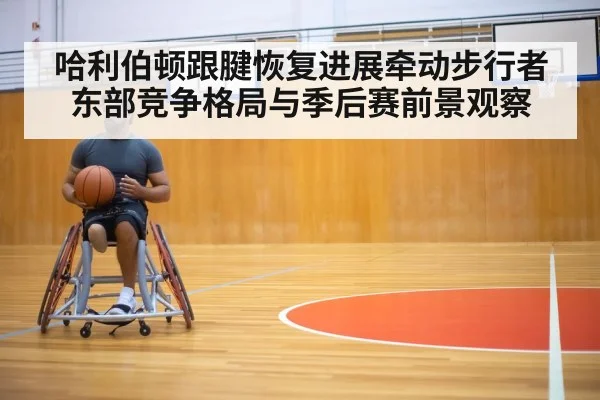 哈利伯顿跟腱恢复进展牵动步行者东部竞争格局与季后赛前景观察 - kaiyun