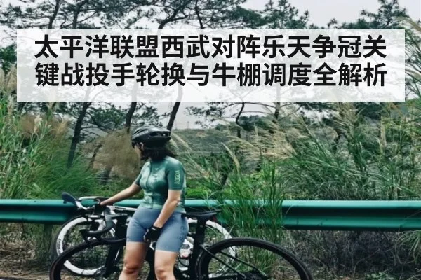 太平洋联盟西武对阵乐天争冠关键战投手轮换与牛棚调度全解析